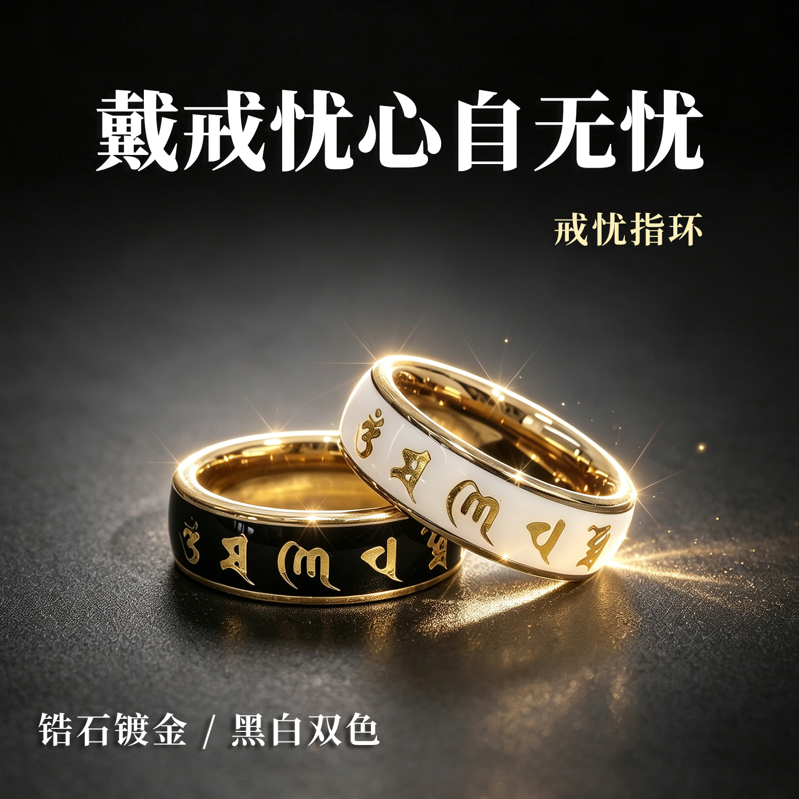 戒忧指环