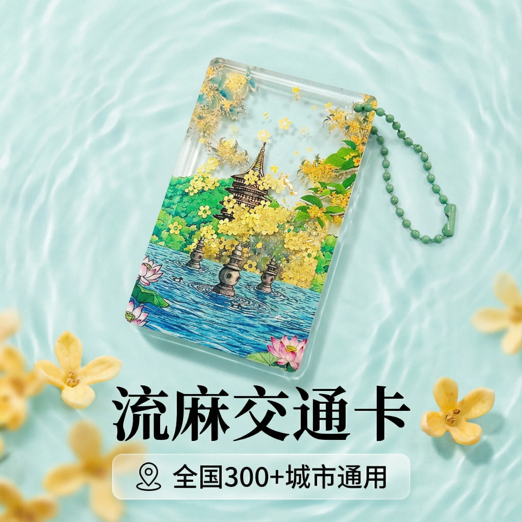 把 “西湖流金” 装进口袋！这张桂花流麻交通卡，美到犯规！