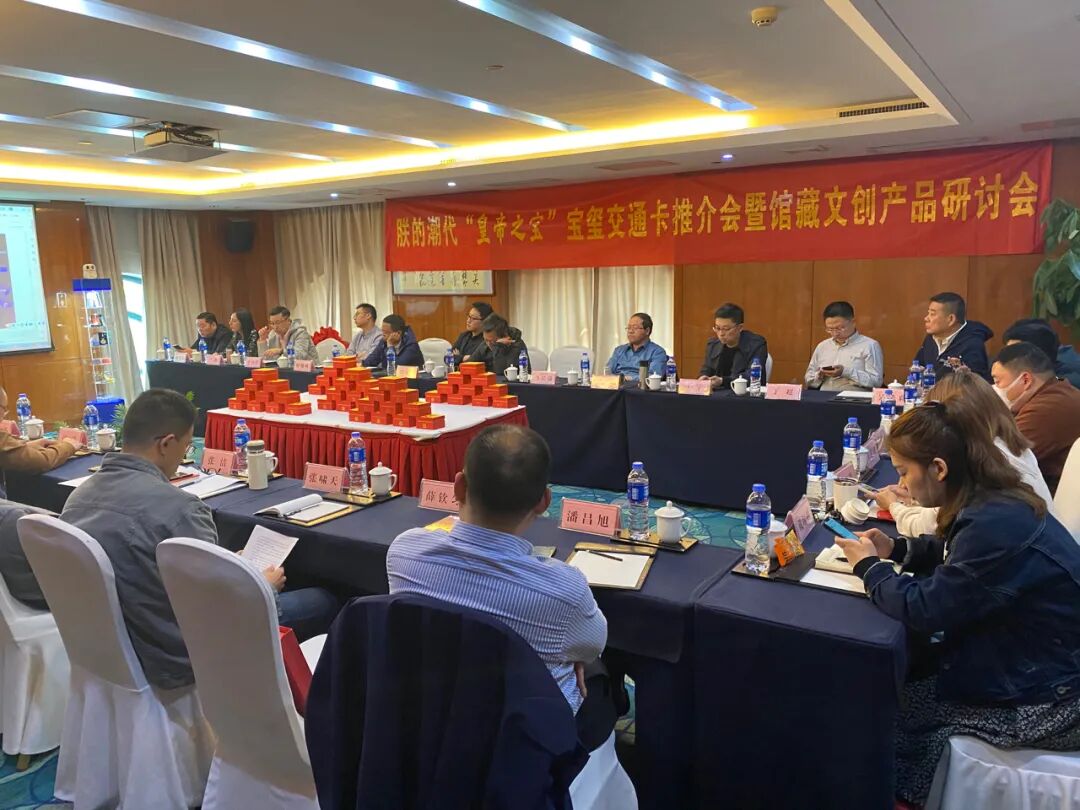 朕的潮代“皇帝之宝”宝玺交通卡推介会暨馆藏文创产品研讨会圆满召开！