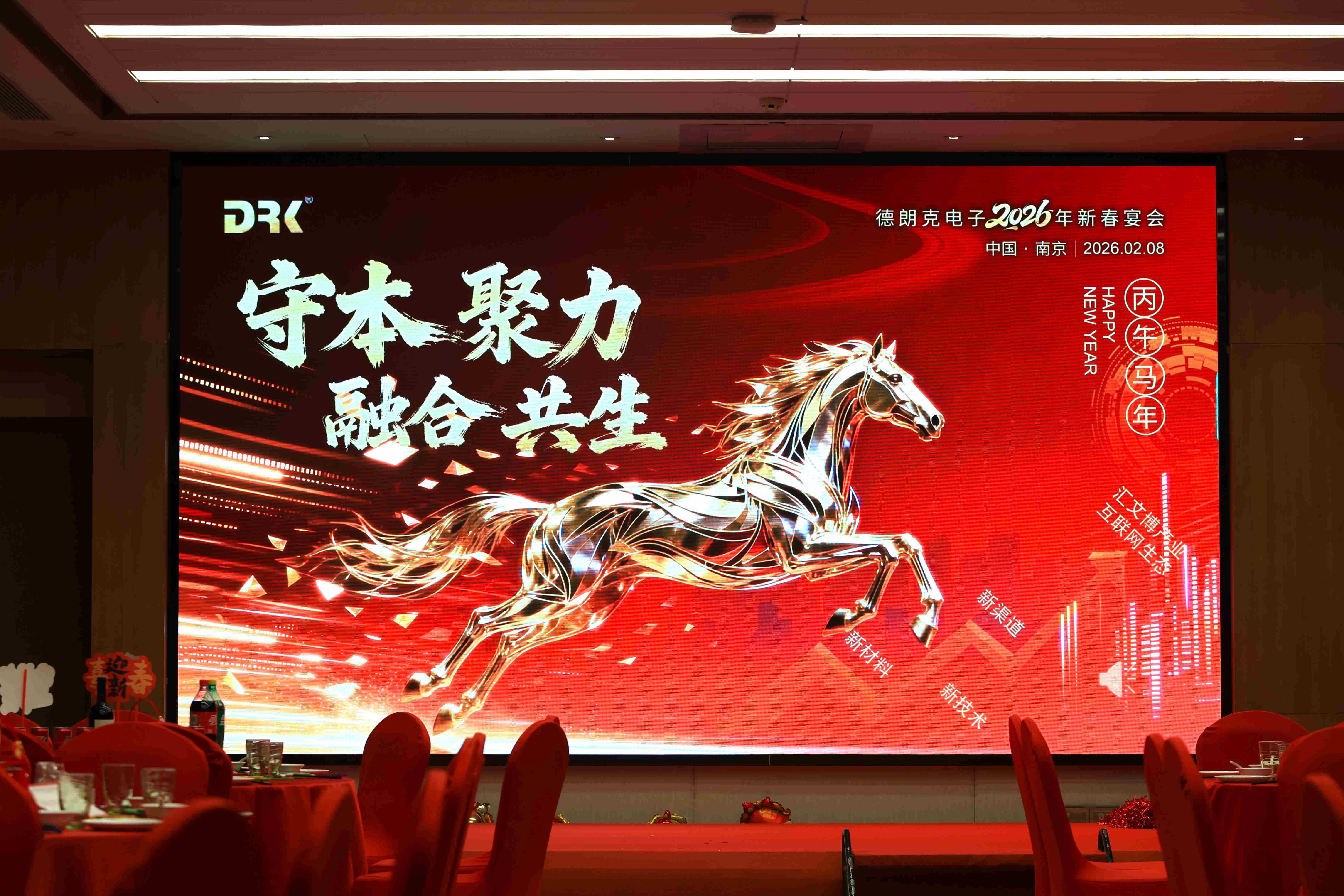 德朗克电子2026年新春晚宴圆满举行 | 守本聚力迎新春，融合共生启新程