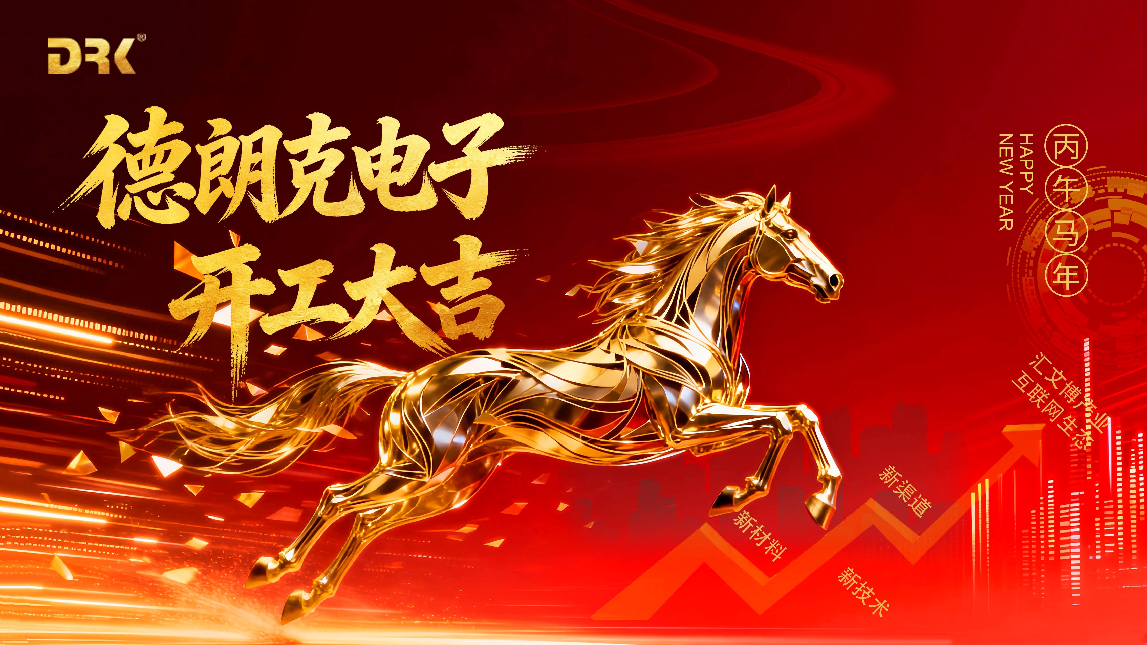 德朗克电子2026年开工仪式圆满举行 | 笃行致远，向上而生