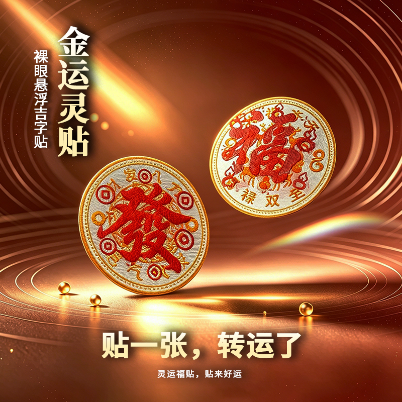 “福發”裸眼3D悬浮贴