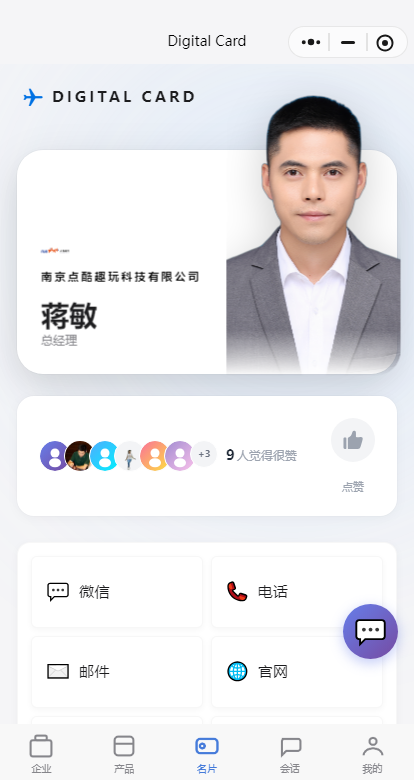 企业电子名片与智慧营销管理系统