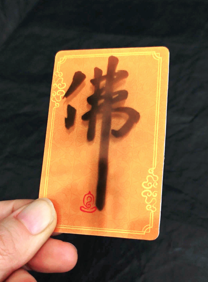 “佛”字立体悬浮卡