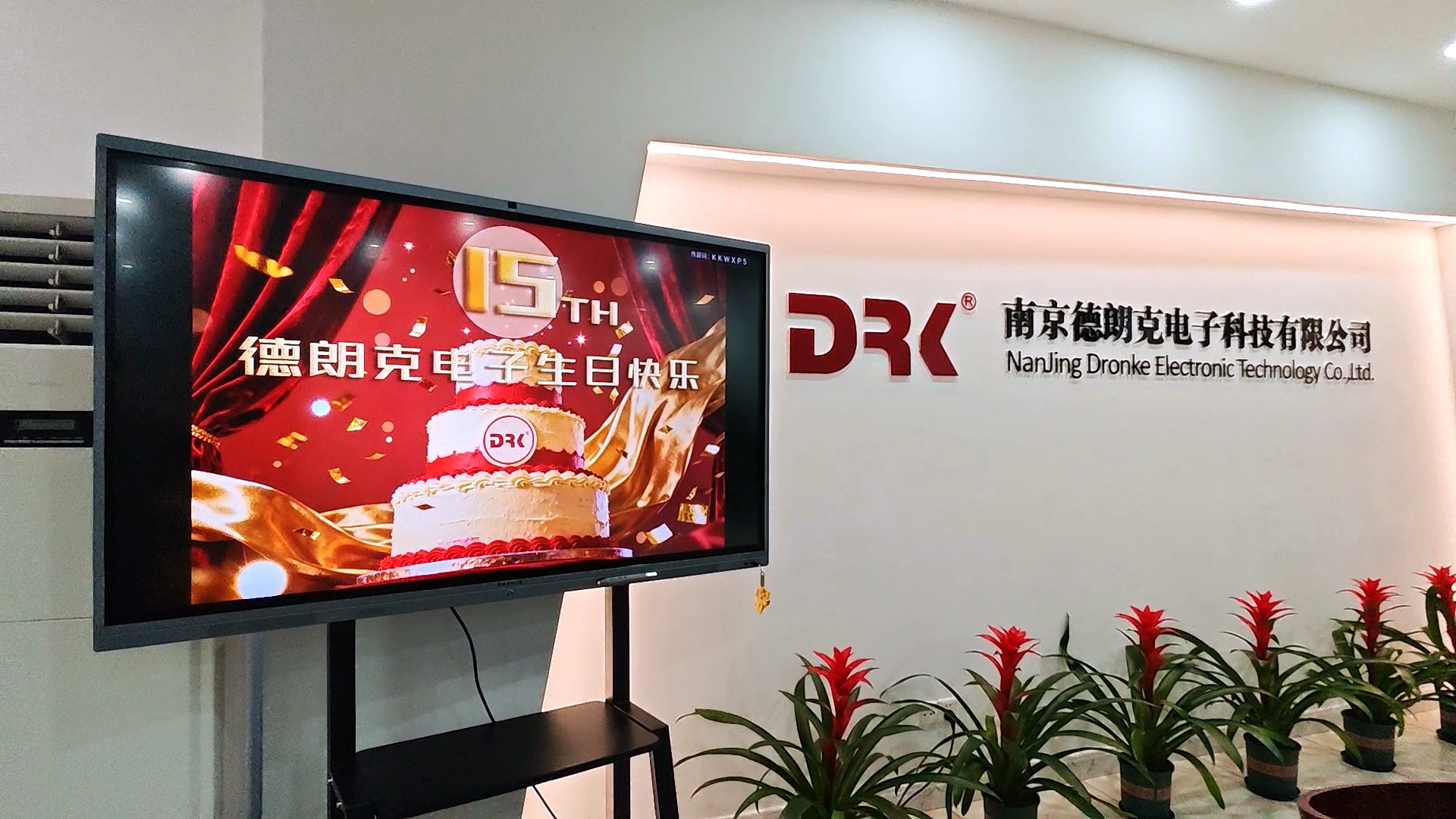 德朗克电子十五周年庆典