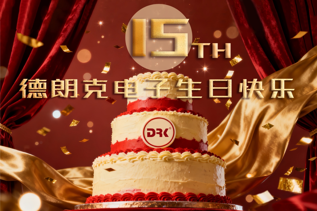 德朗克电子十五周年庆典圆满举行 | 十五载同心筑梦，新篇章携手共赴 