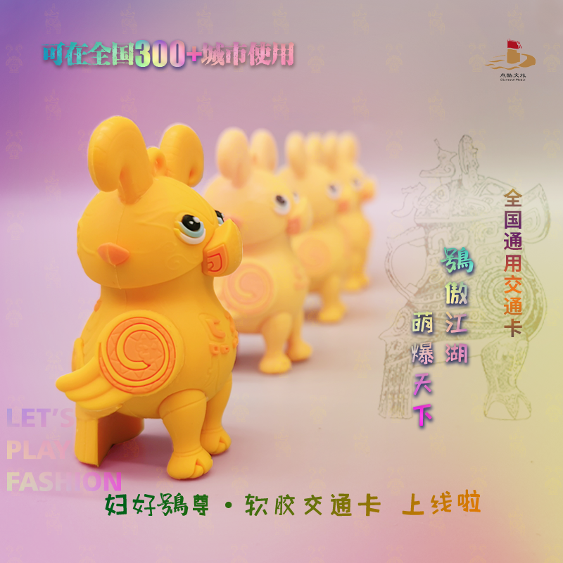 妇好鴞尊软胶交通卡