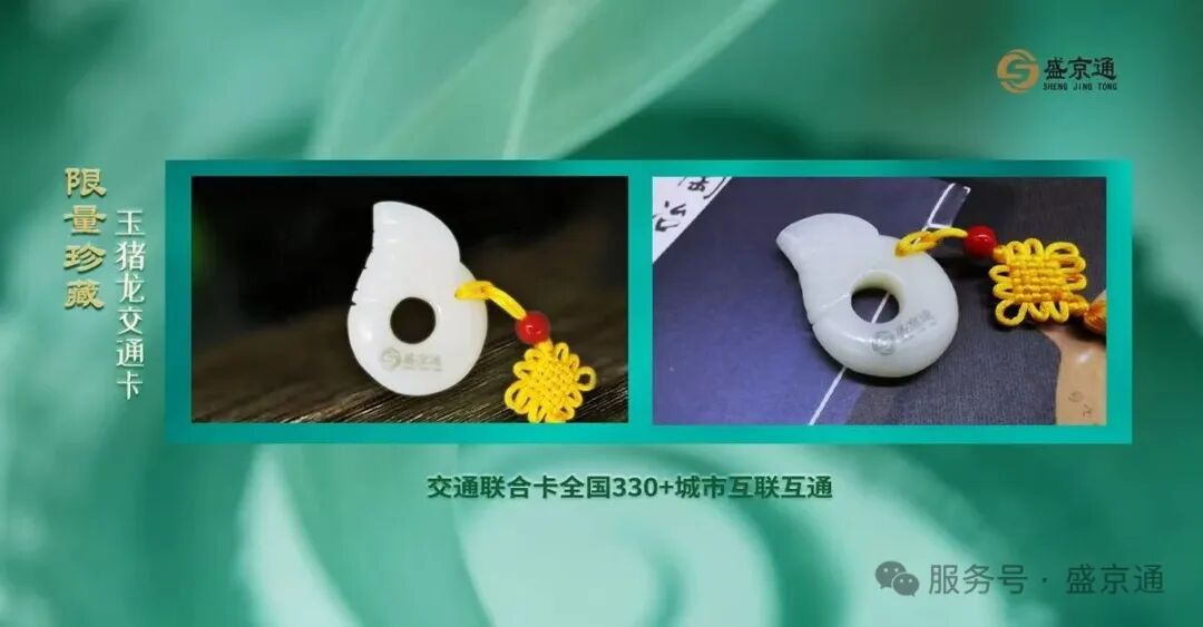 伴你一路平安︱盛京通玉猪龙文创纪念卡正式发售！