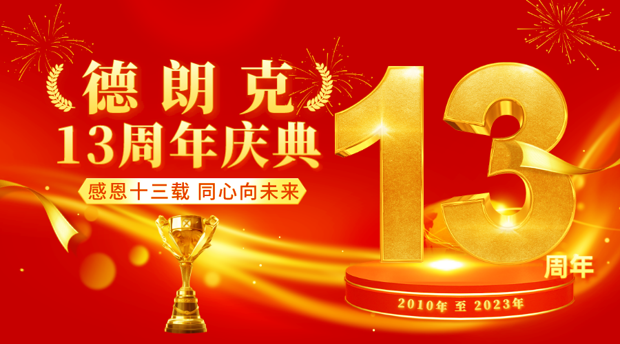 德朗克13周年庆 | 感恩同行，再创辉煌再十年