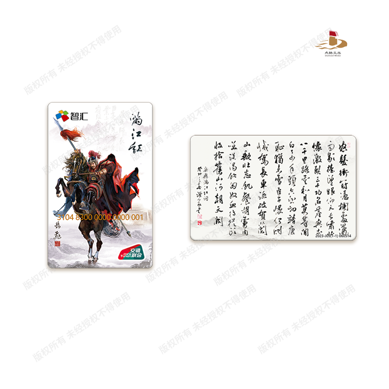 《满江红》书法交通卡