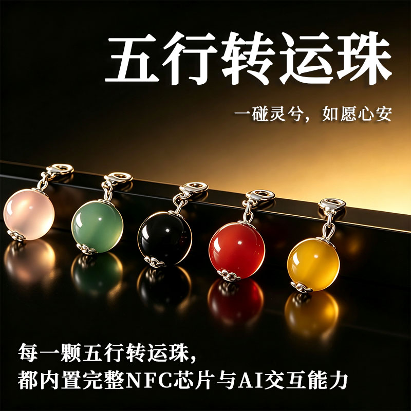 灵兮系列 NFC感应珠