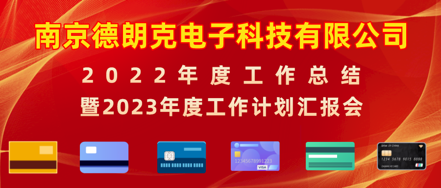 德朗克召开2022年度工作总结暨2023年度工作计划汇报会