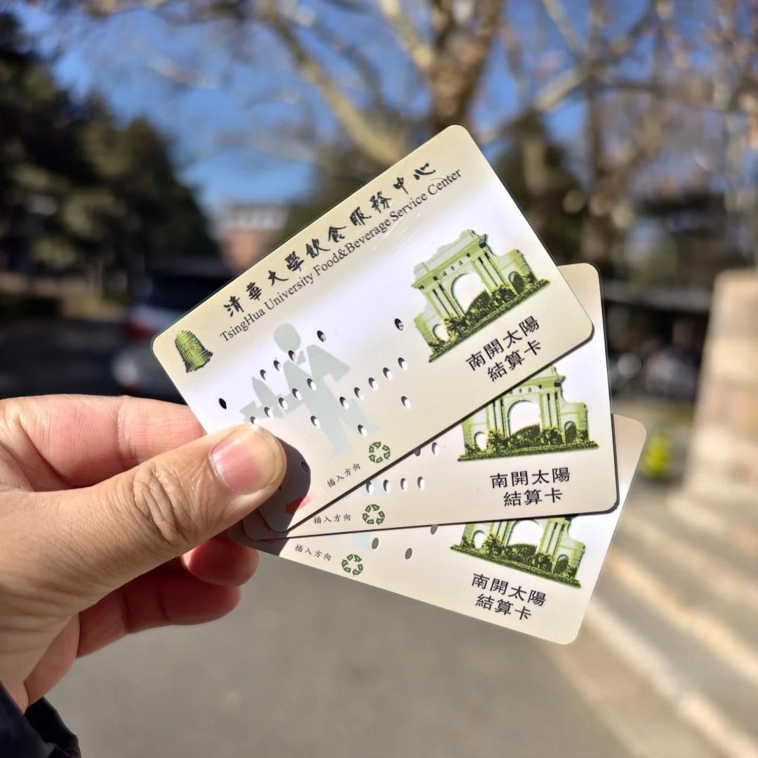 饭卡（食堂餐饮消费卡）