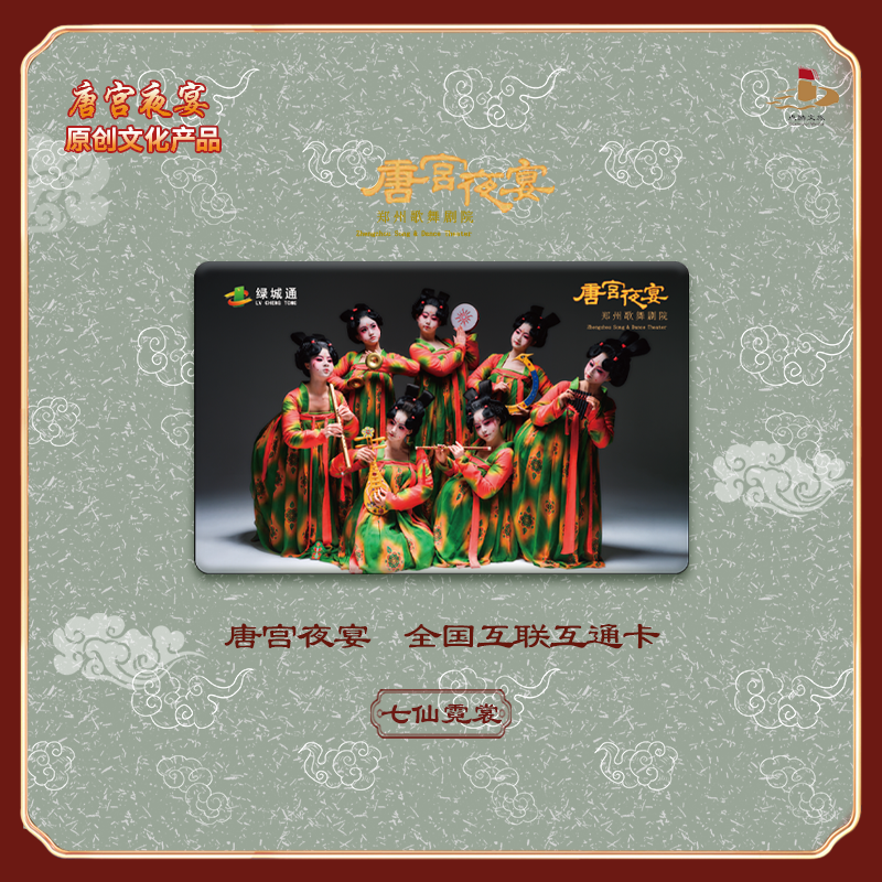 《唐宫夜宴》交通卡