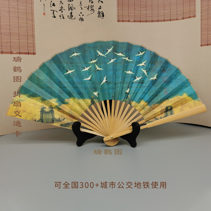 《瑞鹤图》折扇交通卡