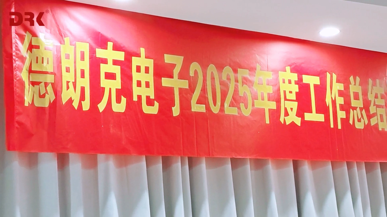 德朗克电子2025年度总结暨2026年计划启动会圆满召开！| 凝心复盘·拓维前行