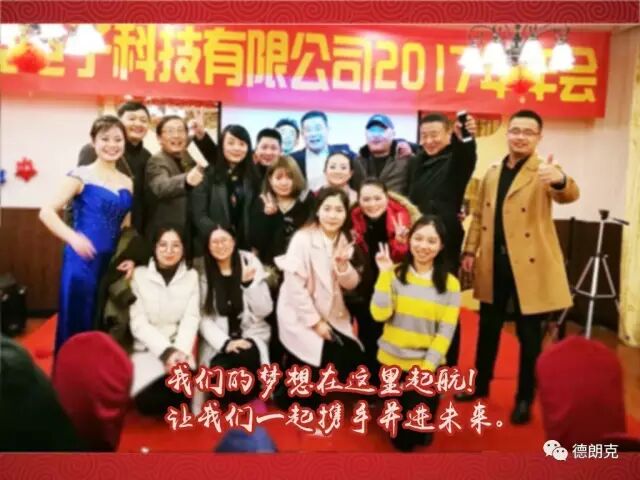 “携手并进，赢战鸡年！”南京德朗克2017年年会